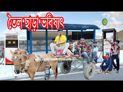 তৈল ছাড়া ভবিষ্যৎ । রুবেল । Bangla Funny Video । Toky Khela