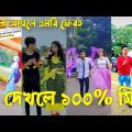 Bangla ЁЯТЭ TikTok Video || рж╣рж╛ржБрж╕рждрзЗ ржирж╛ ржЪрж╛ржЗрж▓рзЗржУ рж╣рж╛ржБрж╕рждрзЗ рж╣ржмрзЗ || Funny TikTok Video Bangla | Part-19 #SK_BD