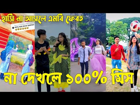 Bangla 💝 TikTok Video || হাঁসতে না চাইলেও হাঁসতে হবে || Funny TikTok Video Bangla | Part-19 #SK_BD
