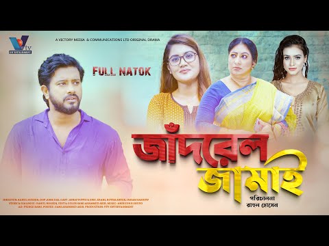 Jadrel Jamai |জাঁদরেল জামাই।Asraf Supto। Emu Sikder।Erani | Bangla New Natok 2022।V TV Entertainment