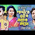 Ki korile Pakhi Emon Khan New Bangla Music video 2022 Sad Song |Music Video Station@Yada_Ganja_pj
