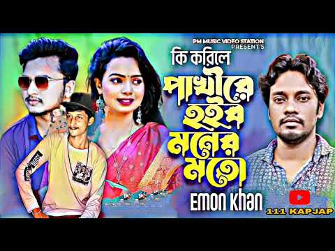 Ki korile Pakhi Emon Khan New Bangla Music video 2022 Sad Song |Music Video Station@Yada_Ganja_pj