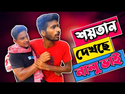 দিনে-দুপুরে কালা শয়তান দেখেছে নালু ভাই | Bangla Funny Video | Hello Noyon