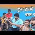 Bangla Funny Video II পুষ্পা -র ভাই কালো কচু  II Sandhani Bangla New Comedy Video