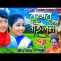 Rana bappir Roser baidani। রানা বাপ্পীর রসের বাইদানী। bangla music video 2022। Rana bappi song