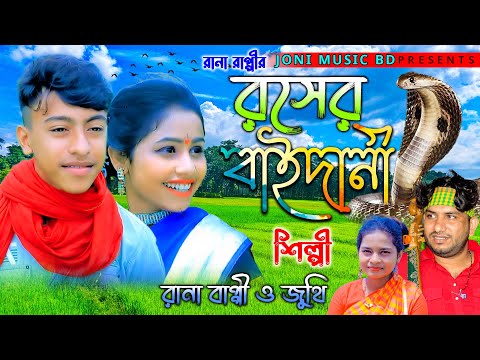 Rana bappir Roser baidani। রানা বাপ্পীর রসের বাইদানী। bangla music video 2022। Rana bappi song