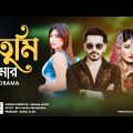 তুমি আমার | Full Drama | Imtu Ratish | Sini Snigdha | Sumaya Aktar | Bangla Natok 2022