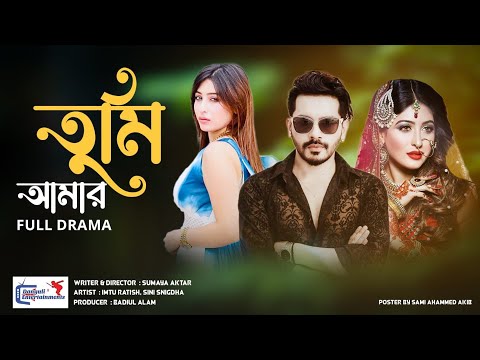 তুমি আমার | Full Drama | Imtu Ratish | Sini Snigdha | Sumaya Aktar | Bangla Natok 2022