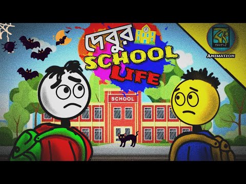 "দেবুর_School_Life"______the most Bangla Funny video😂📚📚#schoollife #funnyvideo #tranding
