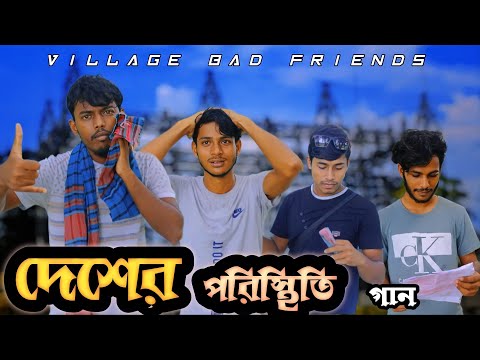 দেশের যে পরিস্থিতি। The situation of the country. Bangla Funny Video  Song 2022.