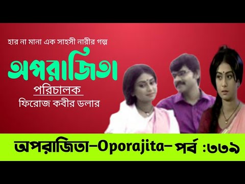 অপরাজিতা ।। Oporajita ।। Part_339 ।। new Bangla Natok 2022