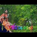 বাংলা মিউজিক ভিডিও || Bangla Music Video