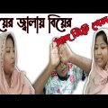 বউয়ের জ্বালায় বিয়ের স্বাদ মিটে গেল।Bangla funny video। Funny short natok 😀😀😀😀