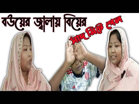 বউয়ের জ্বালায় বিয়ের স্বাদ মিটে গেল।Bangla funny video। Funny short natok 😀😀😀😀