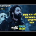 ভালোবাসার কুকুরের শেষ ইচ্ছা পূরন | অসাধারন একটি গল্প | 777 Charlie Movie Bangla Explanation