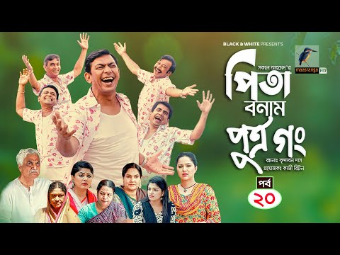 Pita Bonam Putro Gong | Ep 20 | Chanchal Chowdhury, Nadia, Moushumi, Pran | New Bangla Natok 2022