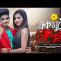 একমুঠো রোদ্দুর 💞 Ek Mutho Roddur 💕 New Bengali Song 🎶 Rick & Rupsha  💕Love Story 💘 Arup Production 🌴