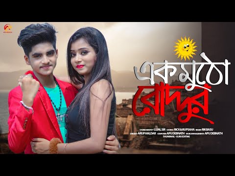 একমুঠো রোদ্দুর 💞 Ek Mutho Roddur 💕 New Bengali Song 🎶 Rick & Rupsha  💕Love Story 💘 Arup Production 🌴