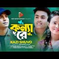 Konnare । কন্যারে। Kazi Shuvo । Official Music Video । Bangla New Song 2022