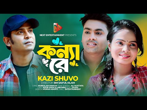 Konnare । কন্যারে। Kazi Shuvo । Official Music Video । Bangla New Song 2022