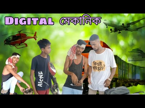 DIGITAL || মেকানিক 😂 BANGLA FUNNY  VIDEO || Rakib Short Fun ||