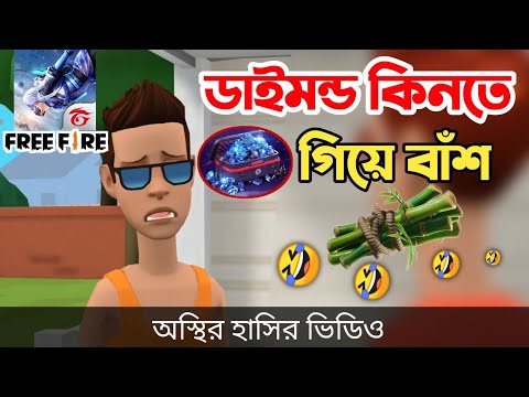 ফ্রি ফায়ারে ডাইমন্ড কিনতে গিয়ে বাঁশ 🤣| bangla funny cartoon video | Bogurar Adda All Time