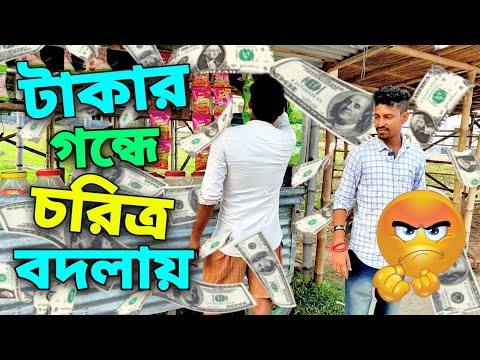 টাকার গন্ধে চরিত্র বদল 😠 | Apurba Bhowmik Funny Video | Bangla Funny Video | New Natok 2022 |