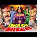 Meyerao Mastan | মেয়েরাও মাস্তান | Bangla Full Movie | Alek | Munmun | Naim | Sonia | Dipjol | Mehdi