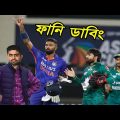 সেই খেলা IND vs PAK Asia Cup 2022 Bangla Funny Dubbing, Hardik Pandya, Babar Azam, Sports Talkies