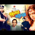 Khuner Porinam | খুনের পরিনাম | Rubel | Popy | Keya | Humayun Faridi | Bangla Full Movie