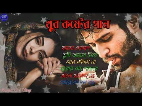 Bangla Superhit Dukher Gaan || খুব  কষ্টের গান || Bengali Nonstop Sad Songs || ২০২২