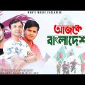 Ajke Bangladesh  | Prince Habib, Sarwar & Tonmoy | Lyrical Video | Bangla New Song 2018