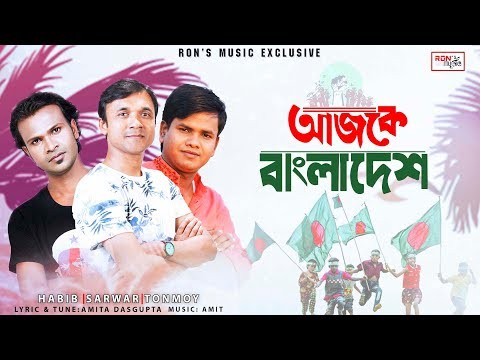 Ajke Bangladesh  | Prince Habib, Sarwar & Tonmoy | Lyrical Video | Bangla New Song 2018