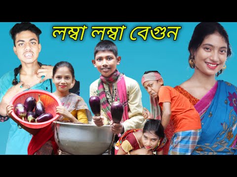 বেগুন বেগুন লম্বা বেগুন ||দম ফাটানো হাসির ভিডিও ||Bangla funny video