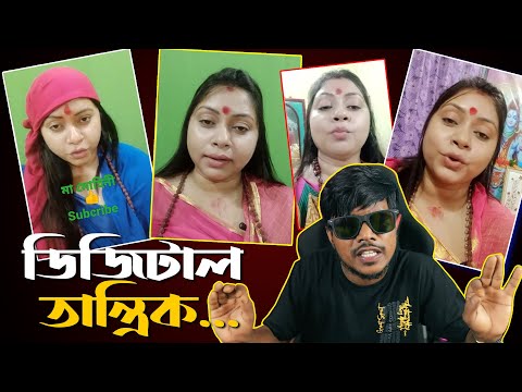 Legend Digital তান্ত্রিক Maa Mohini | Bangla Funny Roast Video | KhilliBuzzChiru