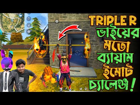 Mr Tripple R ভাইয়ের মতন ব্যায়াম ইমোট চ্যালেঞ্জ Bangla Funny Video By Gaming With Talha