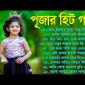 Durga Puja Bengali Song || Bengali Adhunik Audio Jukebox _আধুনিক বাংলা গান Best Of Durga Puja