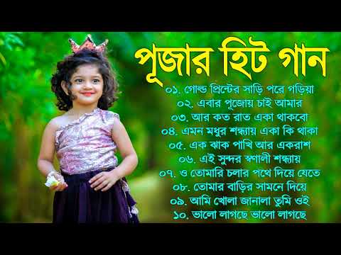 Durga Puja Bengali Song || Bengali Adhunik Audio Jukebox _আধুনিক বাংলা গান Best Of Durga Puja