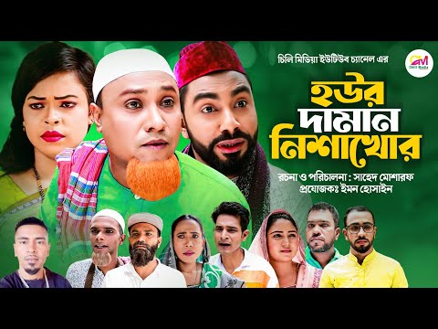 Sylheti Natok | Hour Daman Nesha Khur | সিলেটি নাটক | হউর দামান নিশাখোর | Kotai Miah Natok 2022