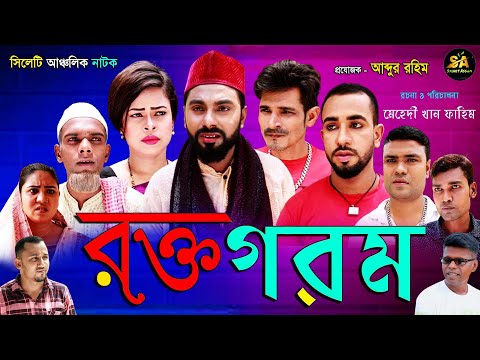 Sylheti Natok | Rokto Gorom | সিলেটি নাটক | রক্ত গরম | Abdul Hasim | Kotai Miah | Monai Miah |