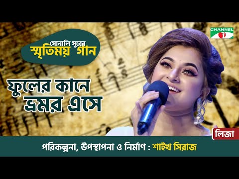 Phuler kane Bhromor Eshe | Liza | Old Bangla Movie Song | Sonali Surer Smritimoy Gaan | Channel i TV