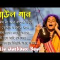 5 টি সুপার হিট বাউল গান \ Bangla Folk Song // NonStop Baul Gaan // Top 5 Super Hit Bangla Gaan