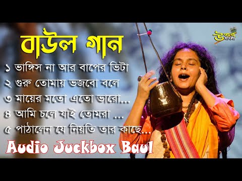 5 টি সুপার হিট বাউল গান \ Bangla Folk Song // NonStop Baul Gaan // Top 5 Super Hit Bangla Gaan