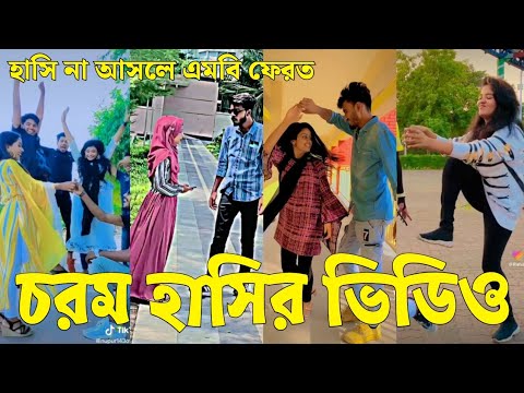 Bangla 💔 Tik Tok Videos | চরম হাসির টিকটক ভিডিও (পর্ব-৬৯) | Bangla Funny TikTok Video | #SK24