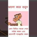bangla funny video/ bangla jokes Tv 😂/ catun video /😂#/ #shorts  #bangla  #funnyvideo