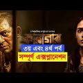 Karagar Web Series Explained | karagar movie explained in bangla | karagar part 1 full episode