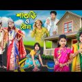 শাশুড়ি ও বৌমার যুদ্ধ💣 বাংলা ফানি ভিডিও😂🤣 || Bangla New Natok 2022