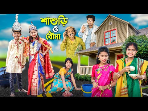 শাশুড়ি ও বৌমার যুদ্ধ💣 বাংলা ফানি ভিডিও😂🤣 || Bangla New Natok 2022