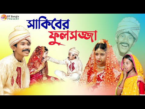 সাকিবের ফুলসজ্জা || বাংলা হাসির নাটক || Bangla funny natok fulsojja || fulsojja bangla natok