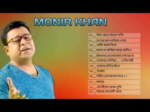 Monir Khan Bangla Song | মনির খানের বাছাই করা বিরহের গানের এলবাম best of Monir Khan_Full Audio Album